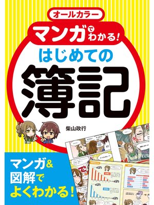 cover image of オールカラー マンガでわかる! はじめての簿記